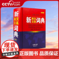 【央视网】新英汉汉英词典 单色本 商务国际辞书编辑部 编 汉语 辞典文教 商务印书馆国际有限公司 M