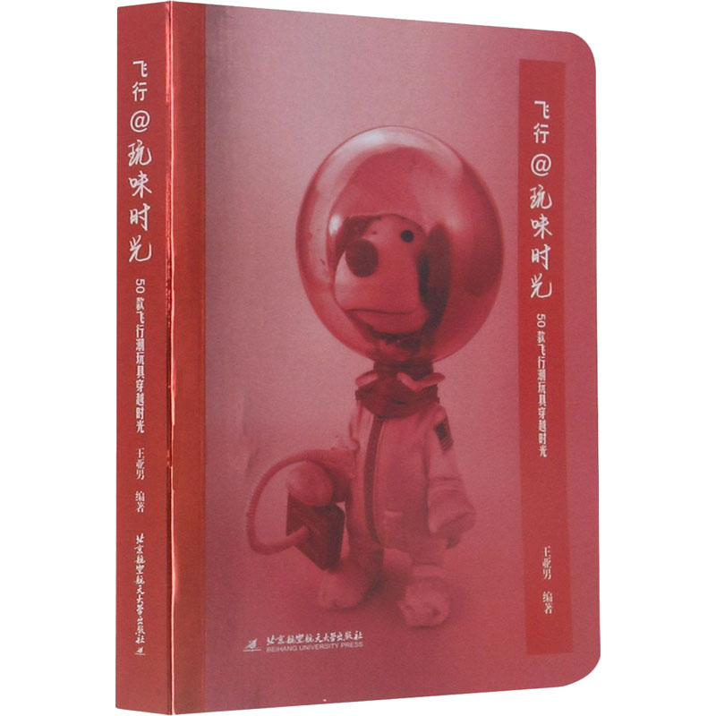 醉染图书飞行@玩味时光 50款飞行潮玩具穿越时光9787512435100高清大图