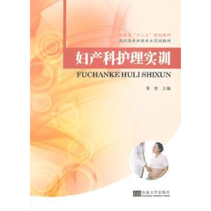 音像妇产科护理实训常青主编