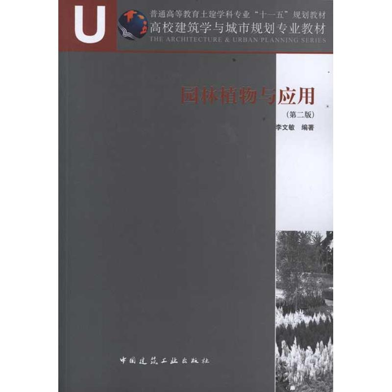 【M】园林植物与应用(第2版)-9787112119691