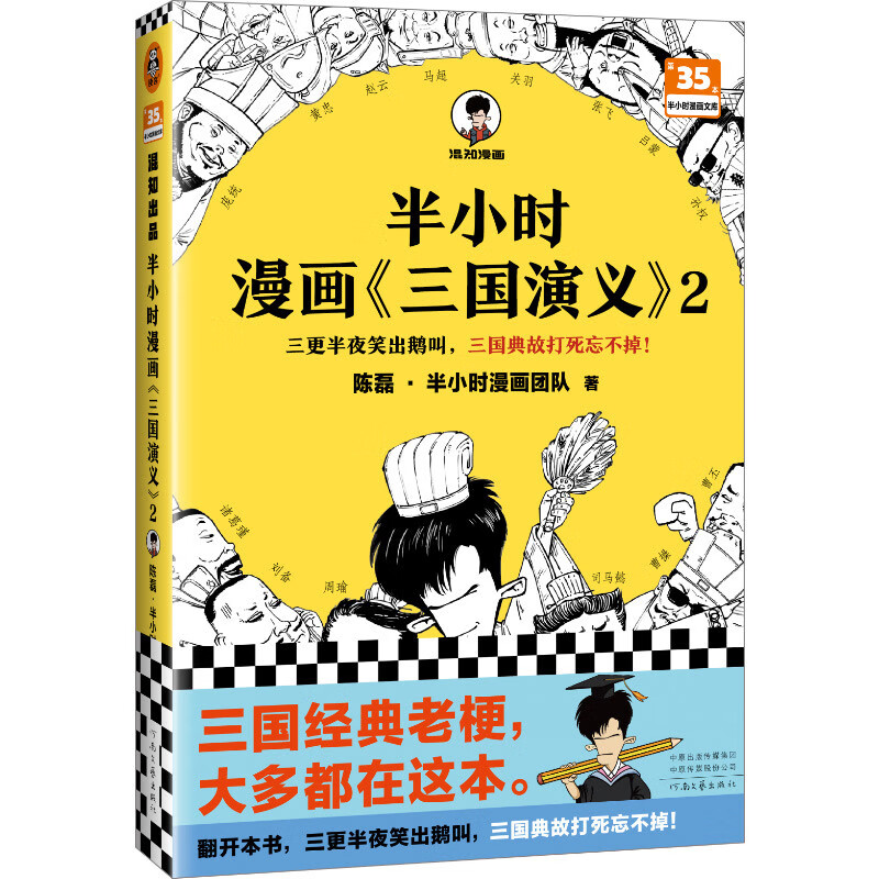 [正版]半小时漫画三国演义2 陈磊半小时漫画团队 著 三气周瑜 单刀赴会 空城计 几幅漫画一个段子讲清楚复杂的三国故事高清大图