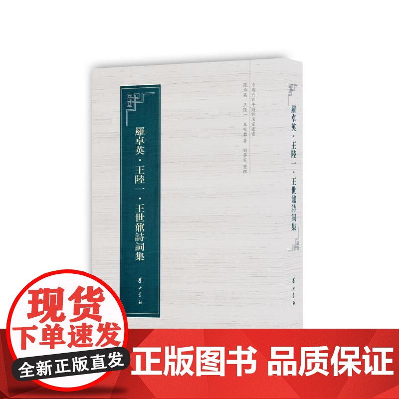 中国近百年诗词名家丛书·罗卓英·王陆一·王世鼐诗词集高清大图
