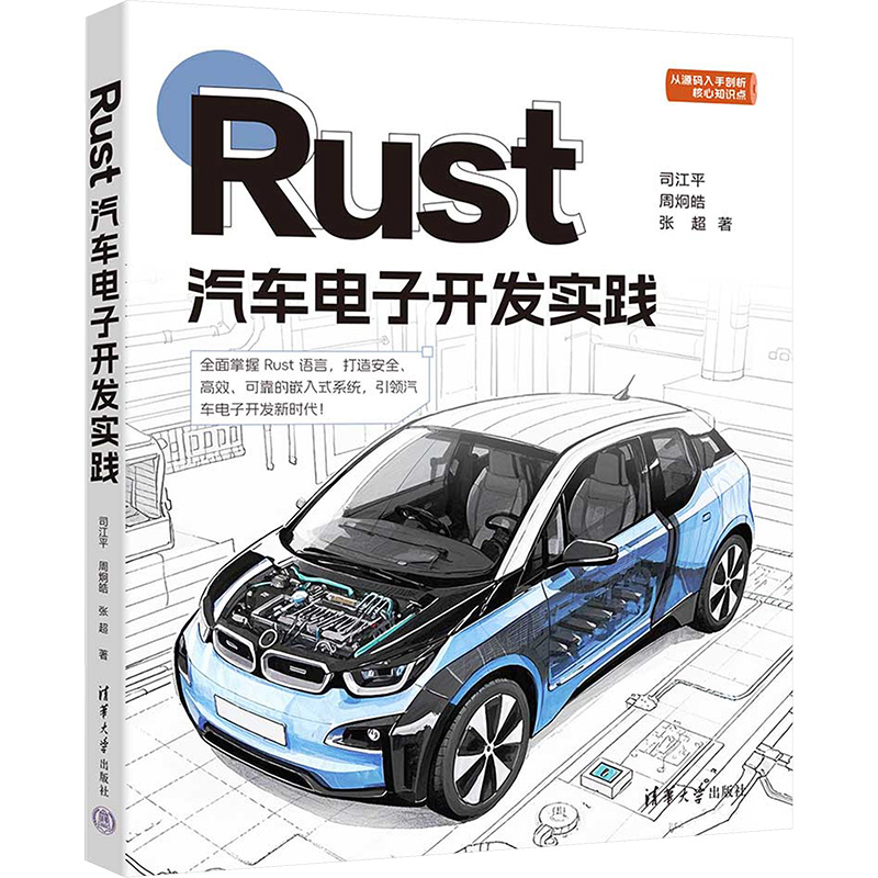 正版新书】Rust汽车电子开发实践司江平 周炯皓 张超978730267933