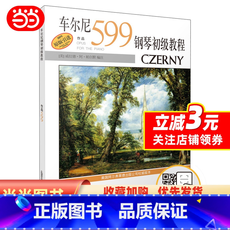 【正版】车尔尼钢琴初级教程作品599