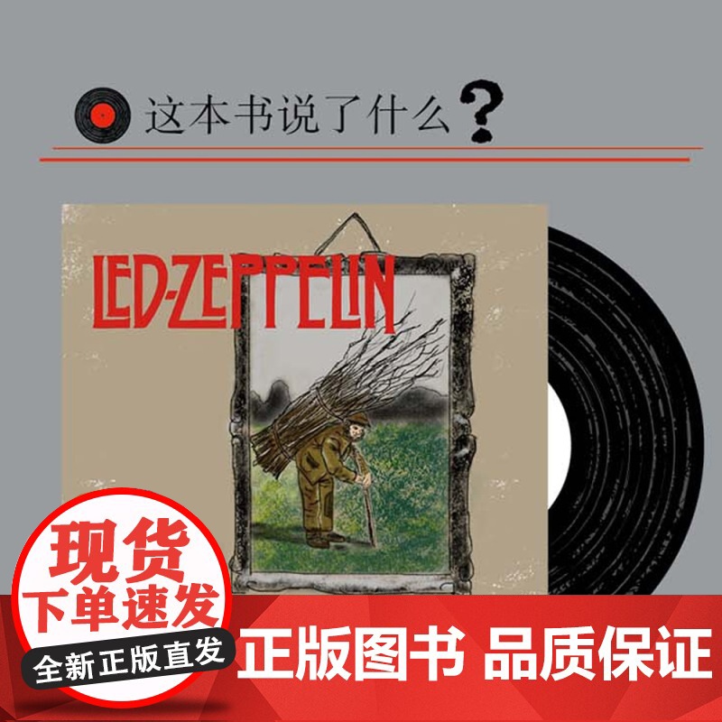 齐柏林飞艇IV Led Zeppelin 埃里克戴维斯 披头士 垮掉的一代 小文艺 口袋文库 33 1/3书系 摇滚乐高清大图