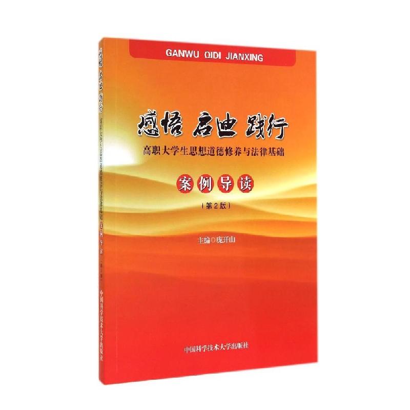 正版新书]感悟启迪践行(高职大学生思想道德修养与法律基础案例高清大图
