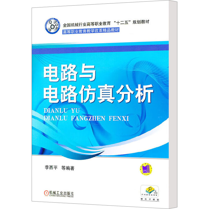 [N]电路与电路仿真分析-9787111348450高清大图