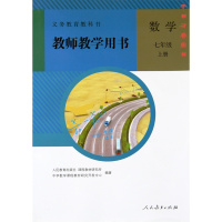 2018年初中7/七年级上册数学教师教学用书教参（含光盘）人教版 初1 初一 年级 上册教师教学用书数学七年级上册 与课