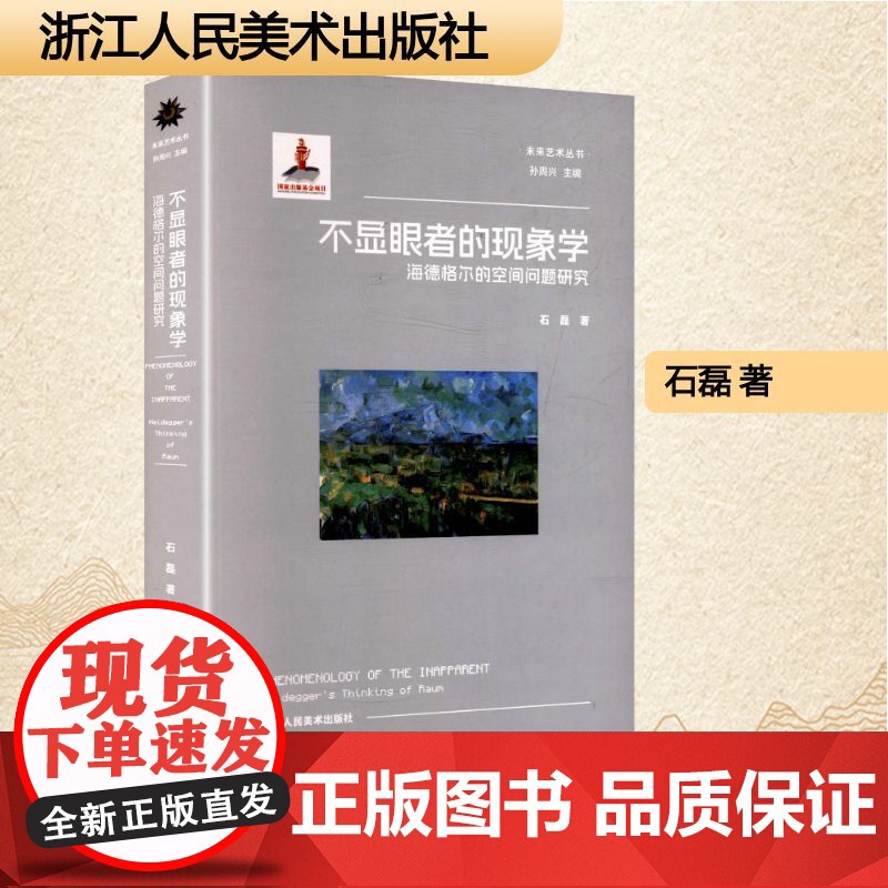 不显眼者的现象学 海德格尔的空间问题研究 石磊 著 中国现当代文学 文学 浙江人民美术出版社高清大图