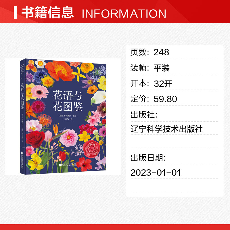 花语与花图鉴 [正版]花语与花图鉴 王春梅 译 养花书籍生活 书店图书籍 辽宁科学技术出版社高清大图
