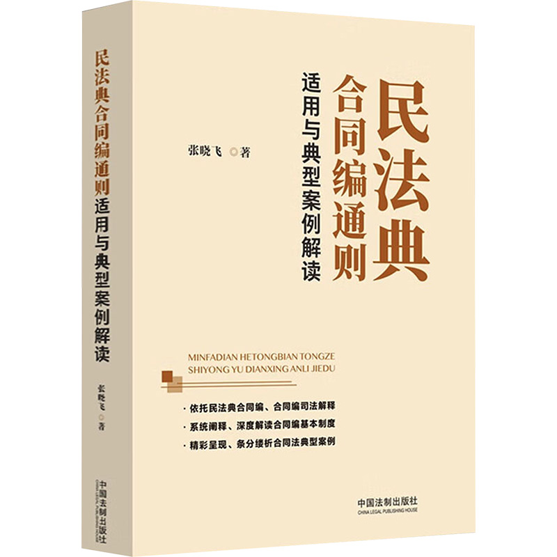 正版新书】民法典合同编通则适用与典型案例解读张晓飞9787521641