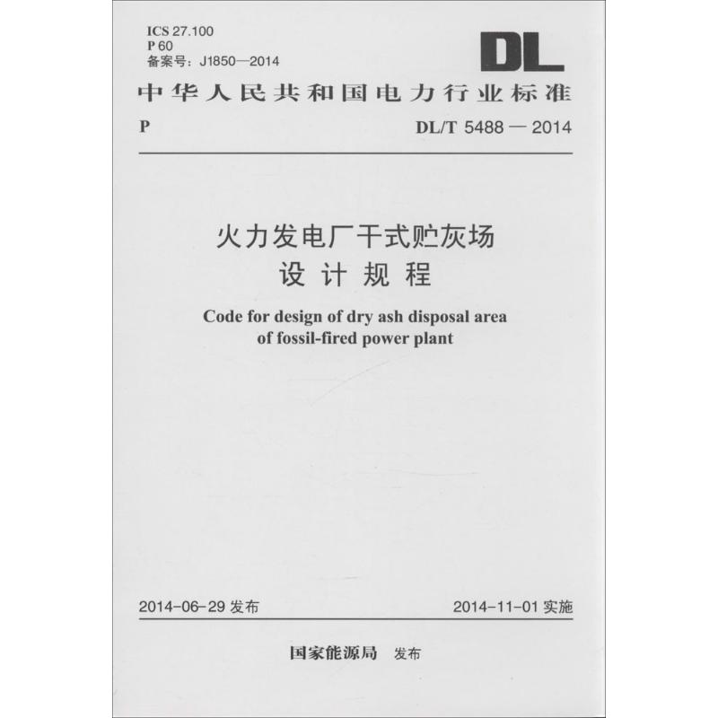 【M】火力发电厂干式贮灰场设计规程-9158024243703