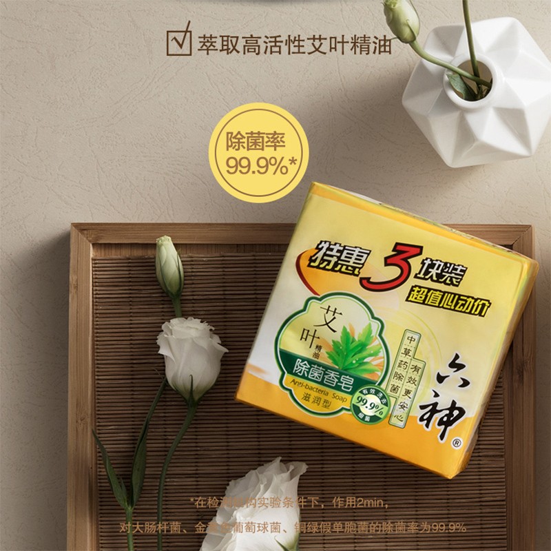 六神艾叶除菌香皂清肥皂洗澡女男士家庭特惠洗手皂洗脸皂除菌皂(滋润型)125g*3块