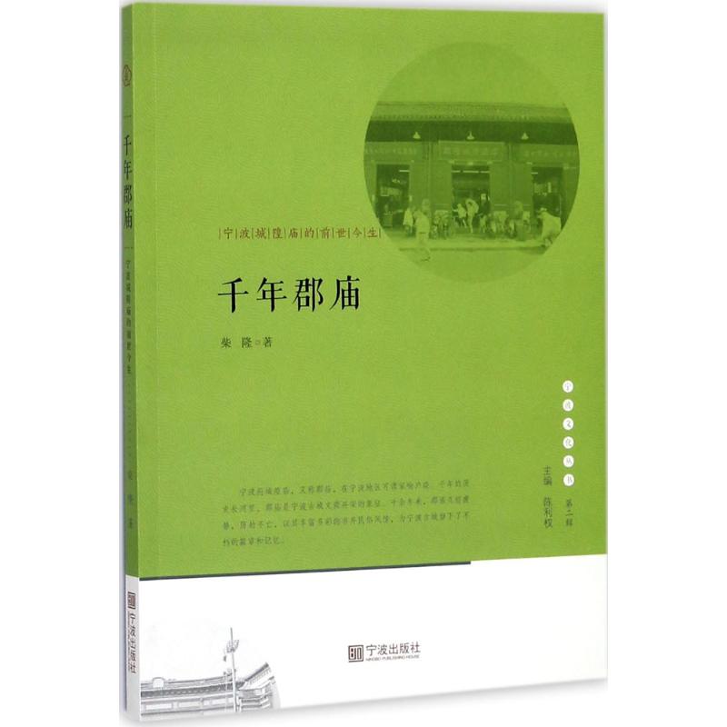 宁波文化丛书第二辑 千年郡庙:宁波城隍庙的前世今生