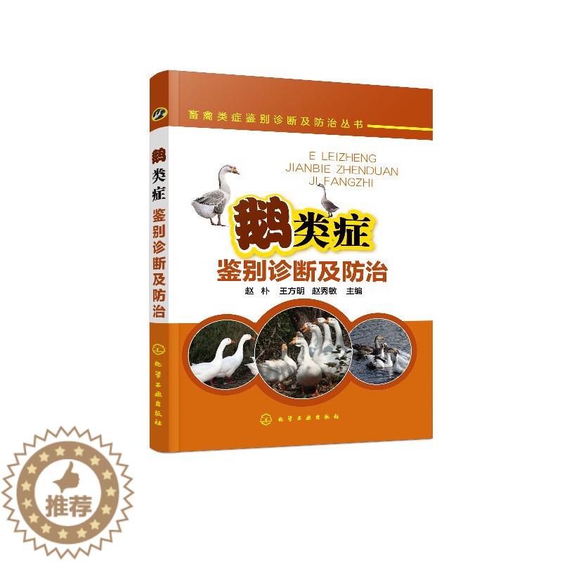 【醉染正版】正版 畜禽类症鉴别诊断及防治丛书--鹅类症鉴别诊断及防治 1化学工业出版社 赵朴、王方明、赵秀敏 主编