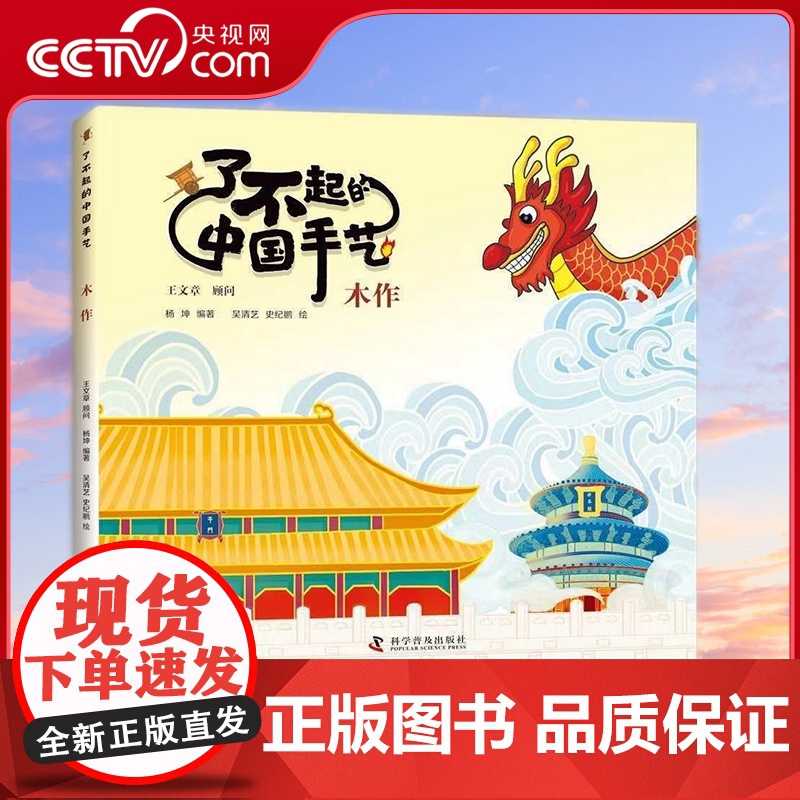 [央视网]了不起的中国手艺 木作 3-8岁 杨坤 著 9787110104408 ZK