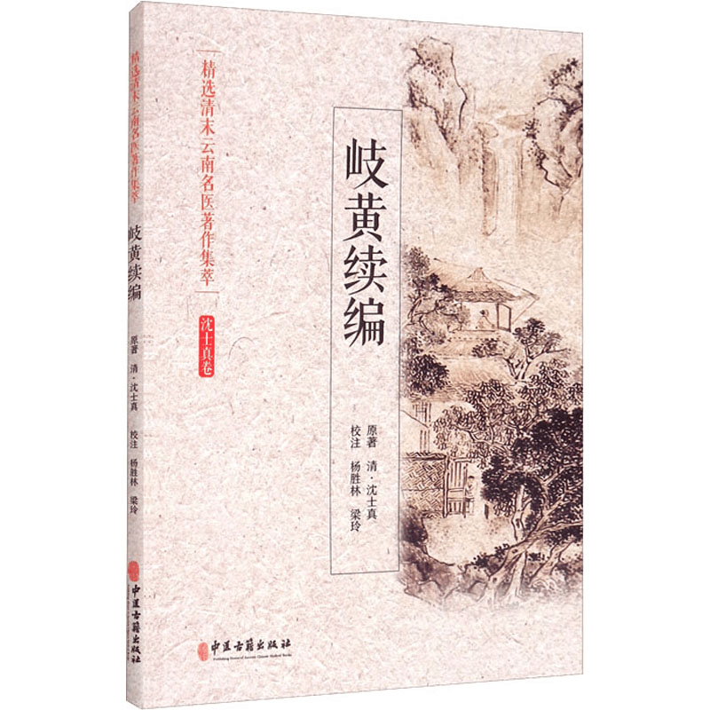 醉染图书岐黄续编9787515218014图片
