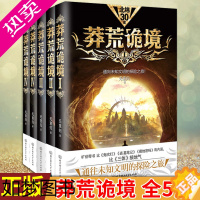 [正版]正版 莽荒诡境1-5 完结全5册 无意归著 中国科幻探险幻想长篇小说 惊悚探墓 鬼吹灯 盗墓笔记类型 现代文