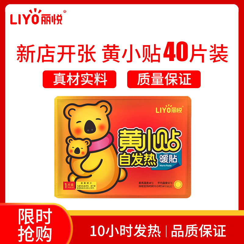 丽悦(LIYO)黄小贴暖贴宝宝贴自发热艾草宫寒女防寒保暖身调理宫暖宝腰腹部热帖40片装