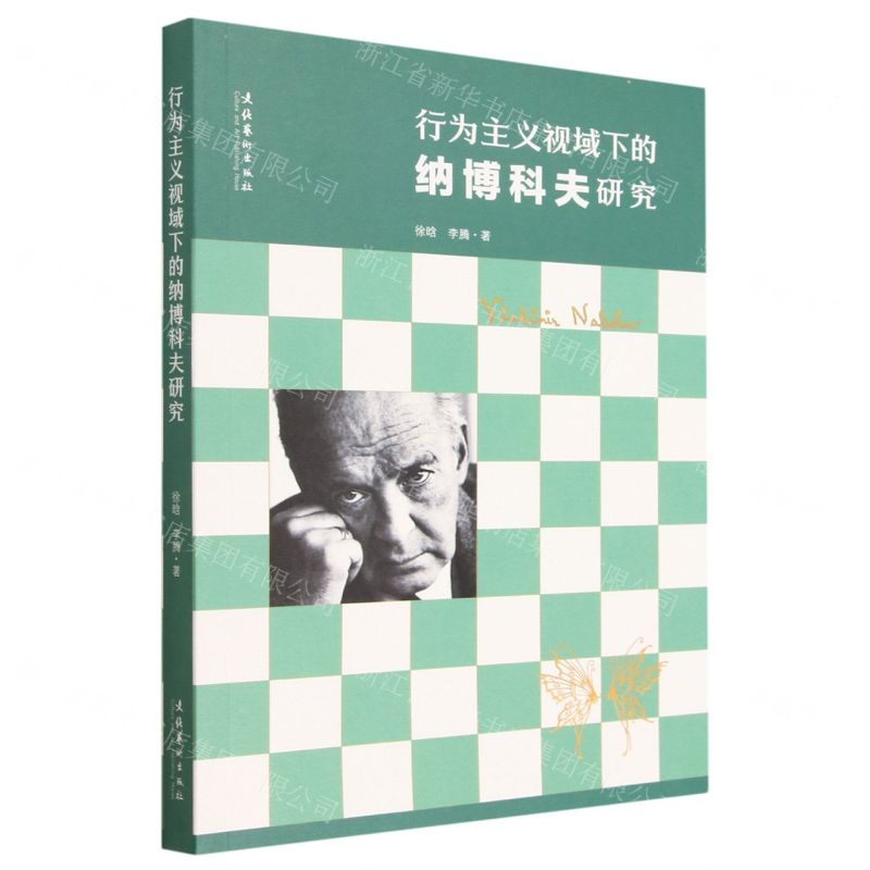 [N]行为主义视域下的纳博科夫研究-9787503974090高清大图