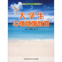 大学生心理健康教育 刘星期,郭亚 编 社科 文轩网