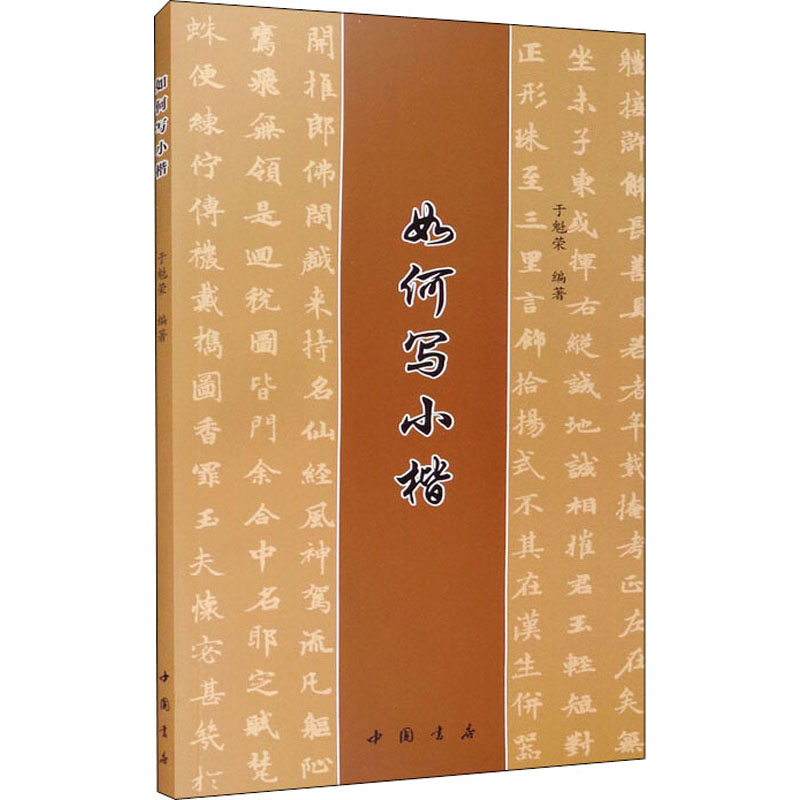 醉染图书如何写小楷9787514928051