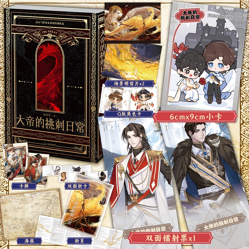 [正版]专享赠品大帝的挑刺日常 小说 木苏里 某某 全球高考作者新作 西幻青春文学实体书西方玄幻言情图书 书籍高清大图