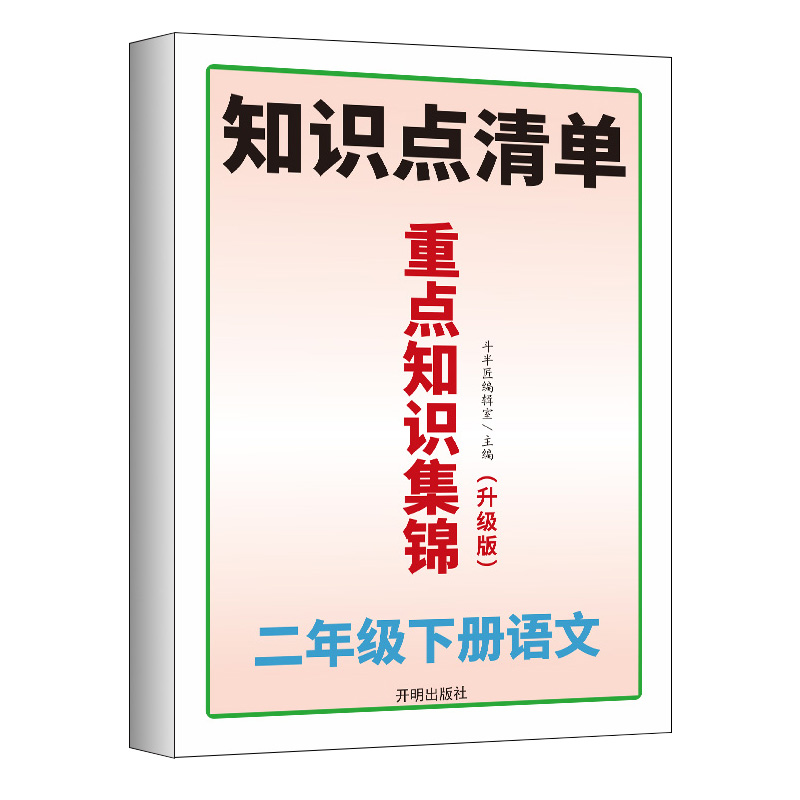 正版新书]小学二年级语文下册重点知识集锦知识点清单讲解人教版高清大图