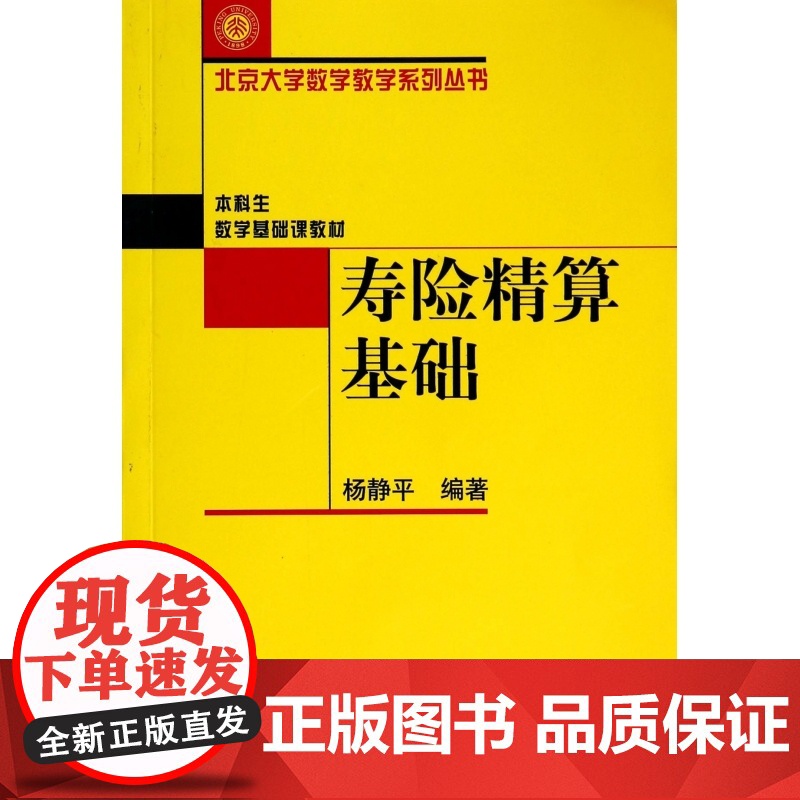 寿险精算基础/北京大学数学教学系列丛书高清大图