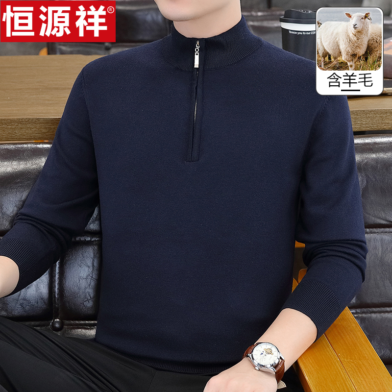 恒源祥男士秋季拉链半高领长袖针织卫衣纯色含羊毛商务毛线打底衫高清大图
