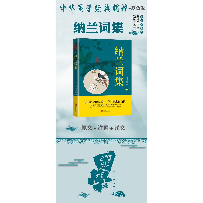 正版新书]中华国学经典精粹-纳兰词集(清)纳兰性德97875502879高清大图