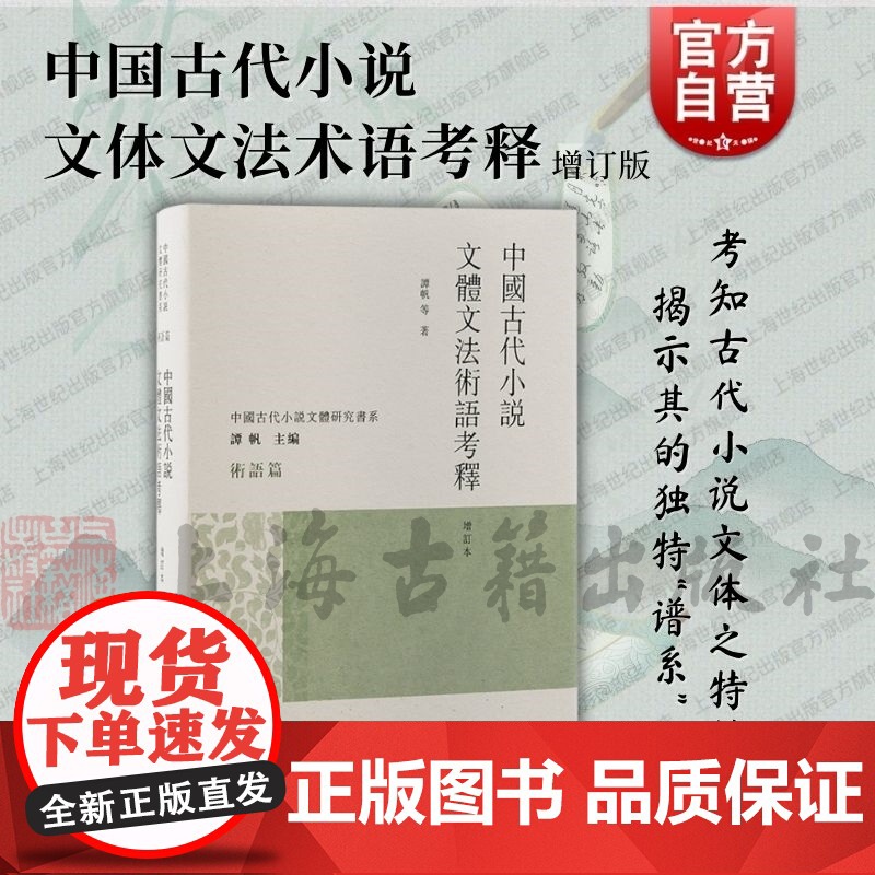 中国古代小说文体文法术语考释增订本 上海古籍出版社叙事法则文体文法术语深入考释小说评点史