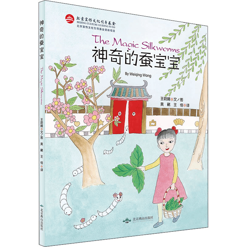 醉染图书的蚕宝宝9787540249137图片