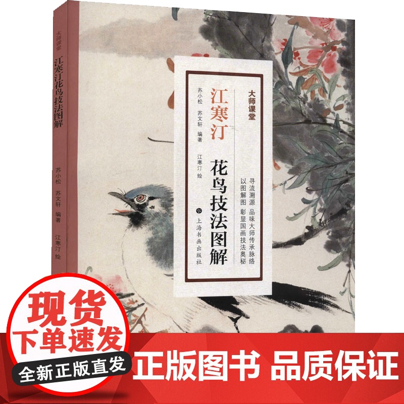 江寒汀花鸟技法图解 大师课堂中国画绘画技巧苏小松苏编著上海书画出版社高清大图