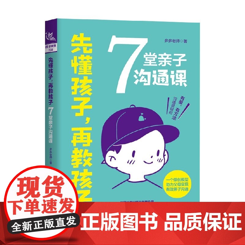 先懂孩子 再教孩子 7堂亲子沟通课 多多老师 著 家教
