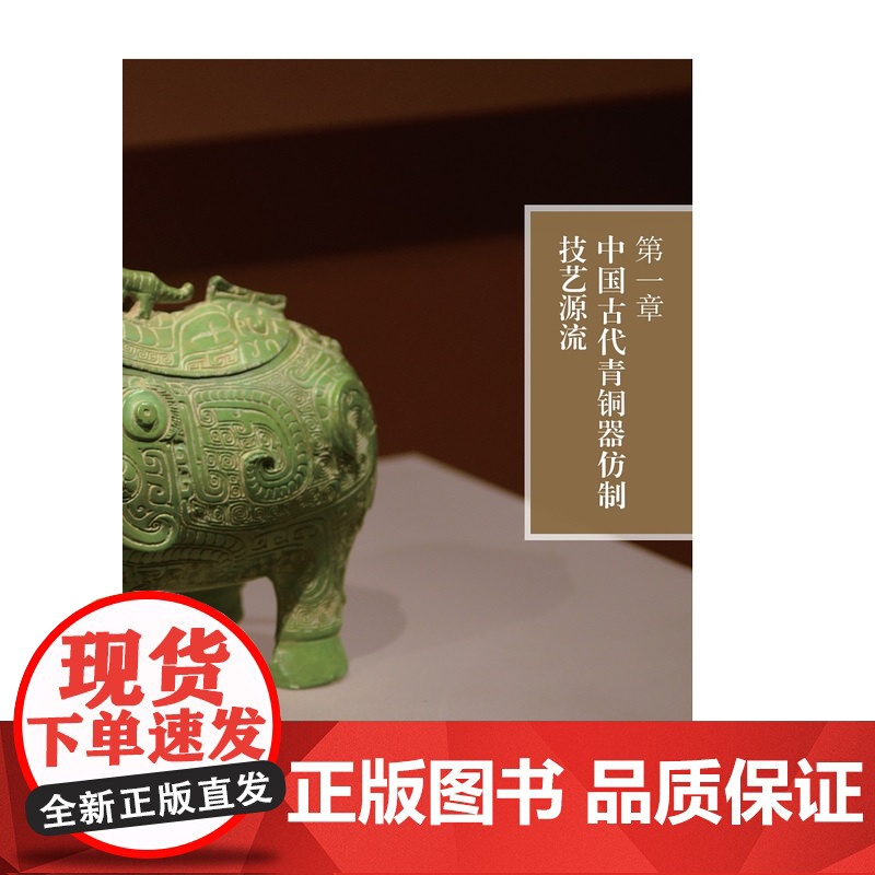 苏派青铜文物修复技艺研究 第四代传人潘炼青铜器研究文物修复工艺从业者参考阅读书籍非物质文化遗产传承上海科学技术出版社高清大图