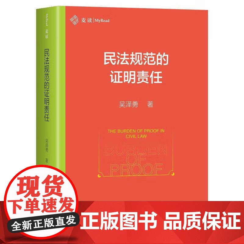 2025新书 民法规范的证明责任 吴泽勇 著 中国民主法制出版社 民间借贷诉讼 违约金调减 买卖合同 网络服务 环境侵权高清大图