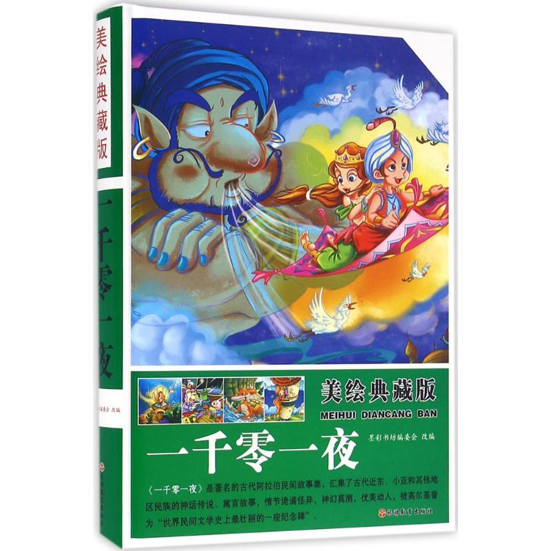 正版新书】美绘典藏版一千零一夜墨彩书坊编委会 改编9787563734