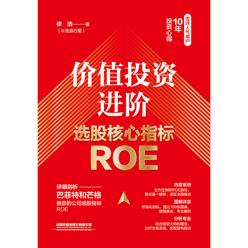 [正版] 价值投资进阶:选股核心指标ROE 徐浩 金融投资 股票财务指标体系 9787113296445 中国铁道高清大图