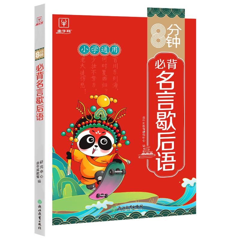 名言歇后语 小学通用 [正版]8分钟必背名言歇后语 小学通用作文素材积累金句大全批注讲解好词好句好段精选优美句子打卡计划高清大图