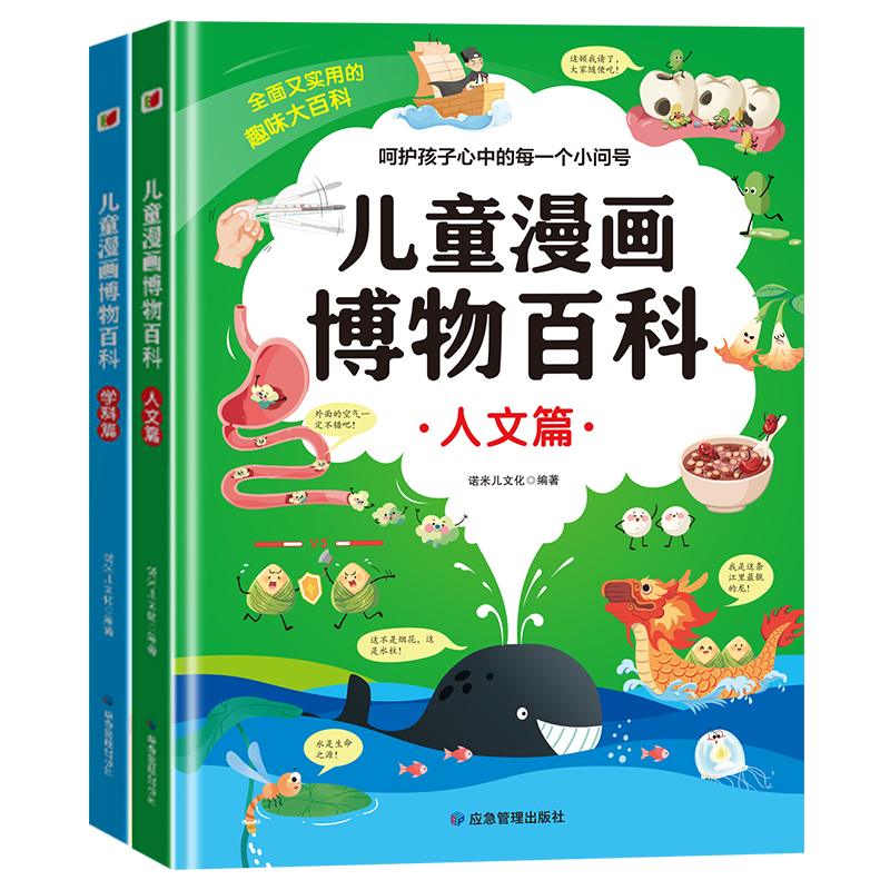 [醉染正版]儿童趣味百科全两册漫画版百科全书博物大百科精装硬壳绘本 十万个为什么小学版科普类书籍小学三四五六年级少儿读物高清大图