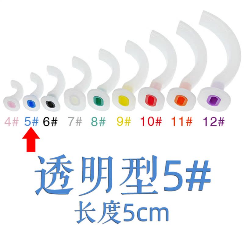 医用口咽通气道口腔通气管婴儿儿童成人透明PVC型橡胶普通型独立无菌包装规格型号齐全 透明PVC5# 5cm1支图片
