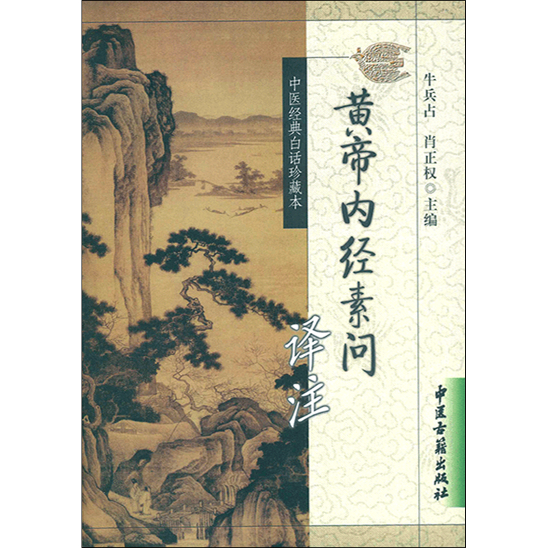 [正版]黄帝内经素问译注 中医经典白话珍藏本 牛兵占 肖正权主编 中医古籍出版社9787801741356高清大图