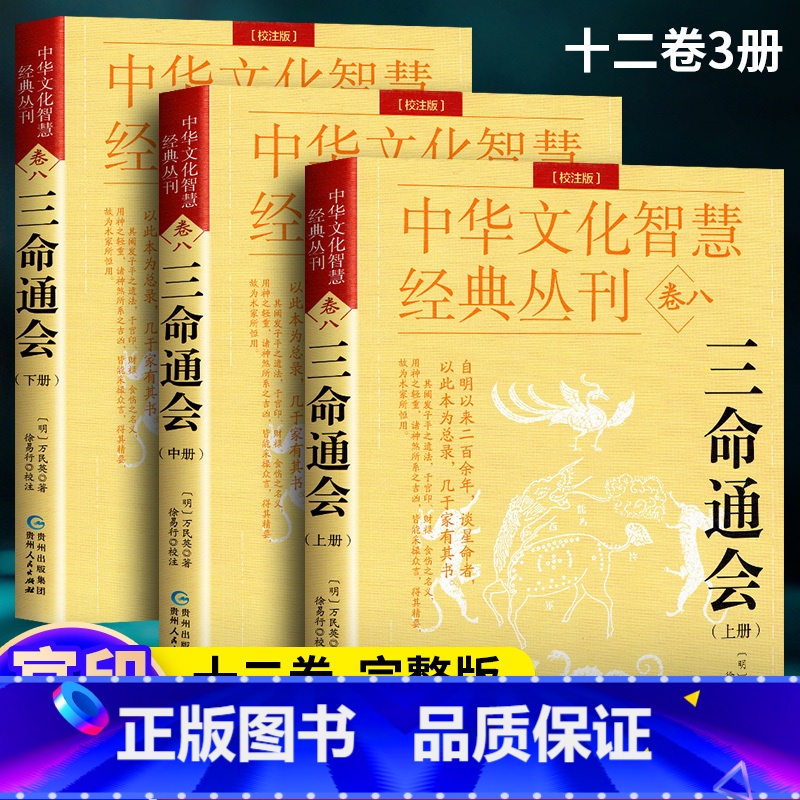 【正版】三命通会 完整无删减版 万民英撰著 原文+注解 钦定 图解三命通会文白对照白话注解全注全译 中国古代文化减 文
