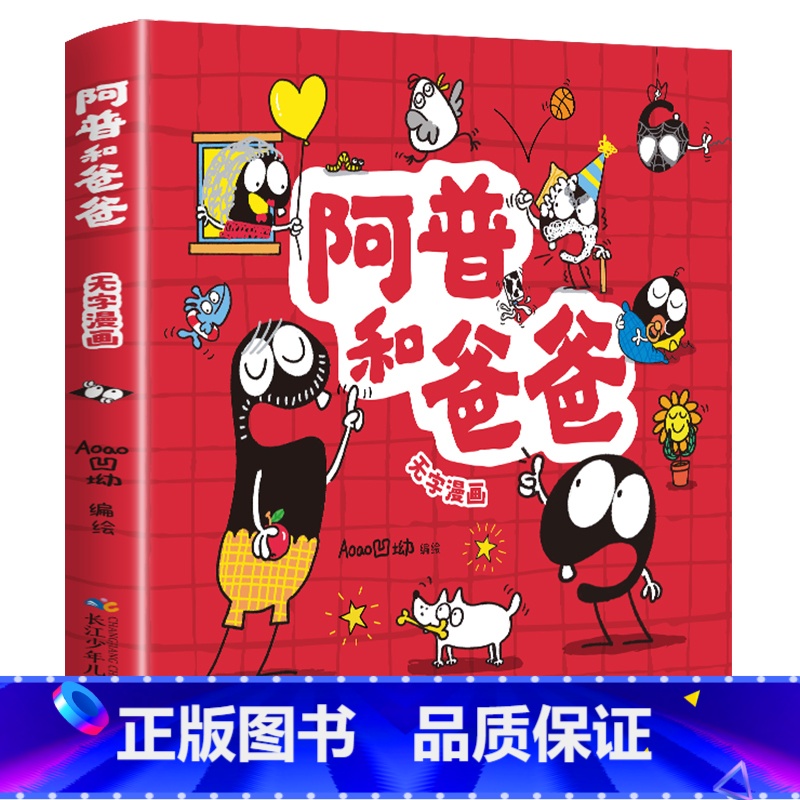 阿普和爸爸 【正版】阿普和爸爸无字版儿童趣味彩图漫画书全集小学生一二年级必读课外故事绘本书籍完整版孩子心理成长情绪管理脑