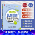 九年级 【正版】初中数学几何模型高分技巧训练 九年级/9年级 巩固基础技能提升分层训练思路拓展 上海社会科学院出版级
