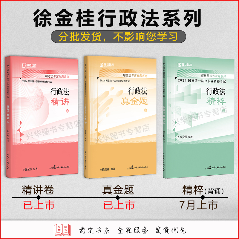 2024 徐金桂行政法 之精讲[] [正版]新版瑞达法考2024司法考试徐金桂讲行政法 精讲卷国家法律资格考试 可配高清大图