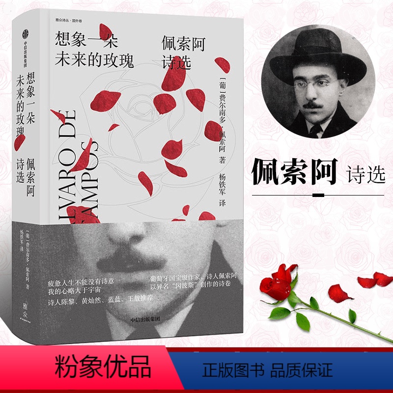 【正版】想象一朵未来的玫瑰 2019深圳读书月年度十大好书,葡萄牙作家、诗人费尔南多·佩索阿诗集