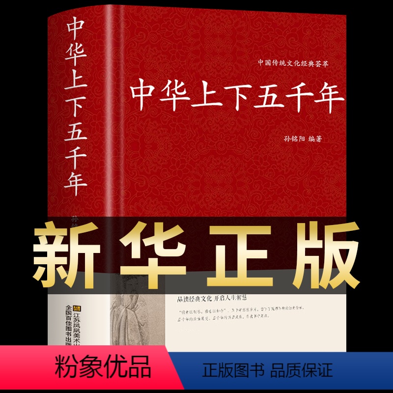 [正版]中华上下五千年全套 精装青少年成人版中国通史历史传记史记故事二十四史资治通鉴白话文原著书籍书文学名著中小学生课
