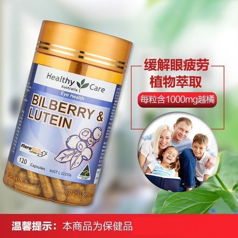 [缓解视疲劳]Healthy Care 澳洲越橘果叶黄素软胶囊 120粒/瓶 澳洲进口